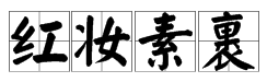 “妖娆”，“风骚”，“红装素裹”，“一代天骄”的拼音是什么？