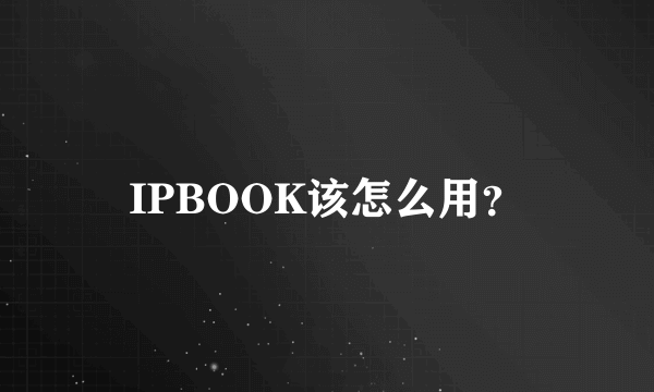 IPBOOK该怎么用？