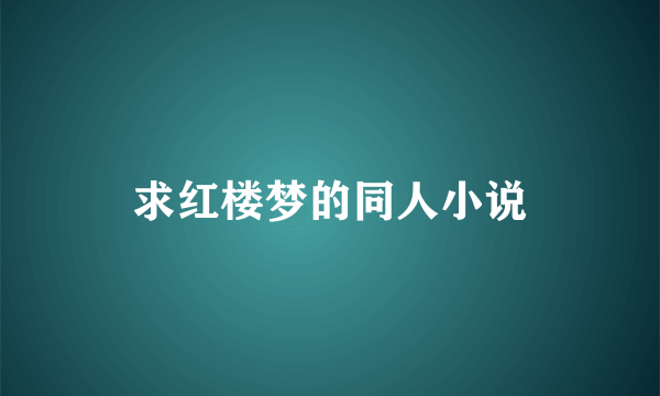 求红楼梦的同人小说