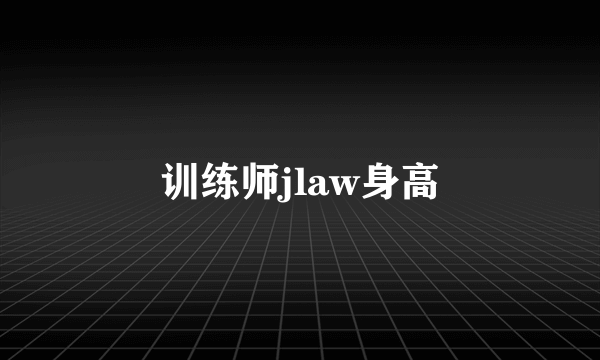 训练师jlaw身高