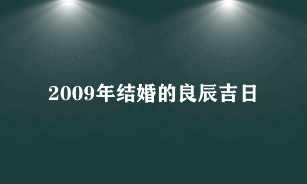 2009年结婚的良辰吉日