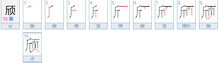 颀怎么读