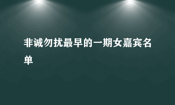 非诚勿扰最早的一期女嘉宾名单