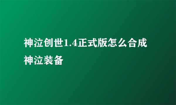 神泣创世1.4正式版怎么合成神泣装备