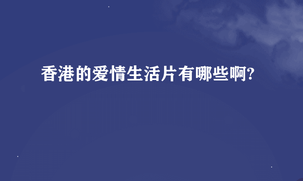 香港的爱情生活片有哪些啊?