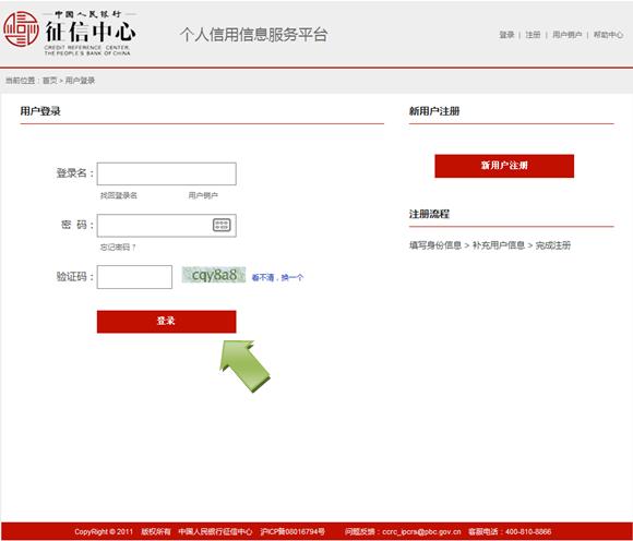 征信中心个人信用查询登录入口