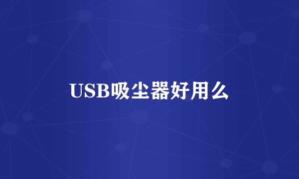 USB吸尘器好用么