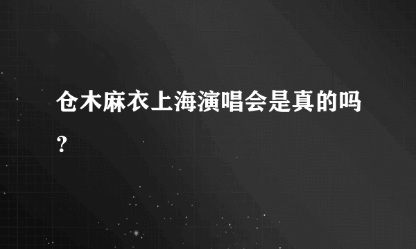 仓木麻衣上海演唱会是真的吗？