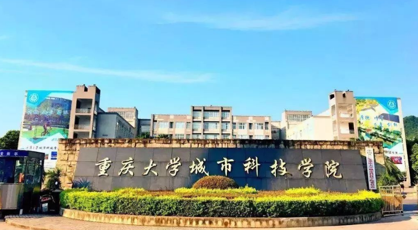 重庆大学城市科技学院怎么样？