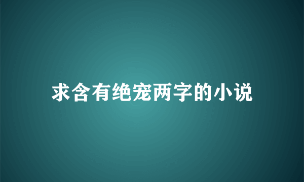 求含有绝宠两字的小说