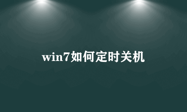 win7如何定时关机