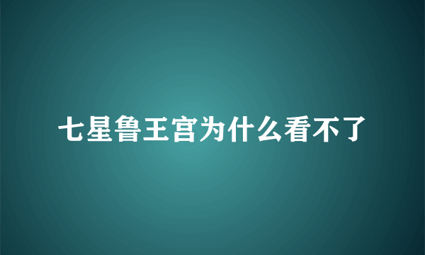 七星鲁王宫为什么看不了