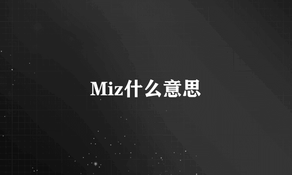 Miz什么意思