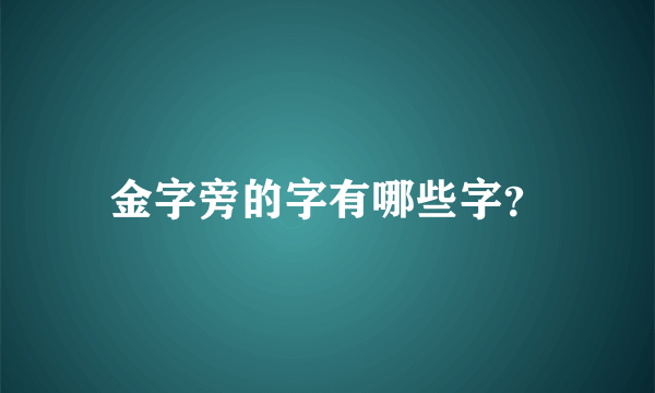 金字旁的字有哪些字？