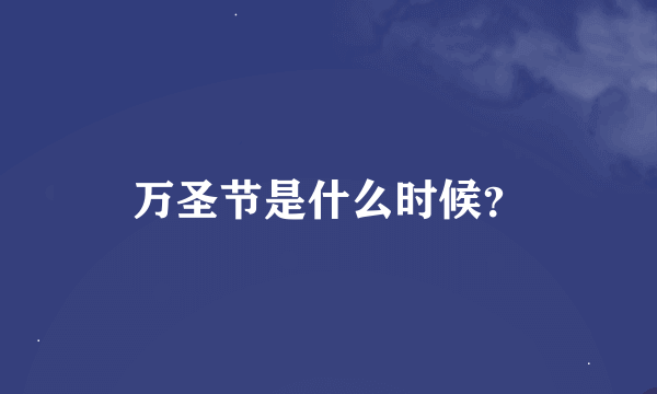 万圣节是什么时候？