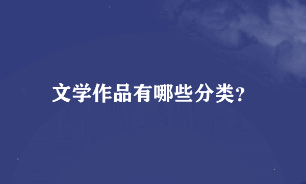 文学作品有哪些分类？