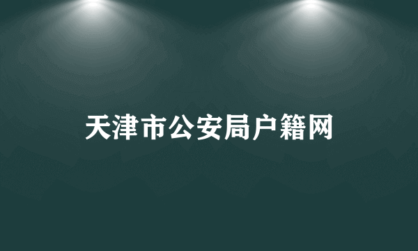 天津市公安局户籍网