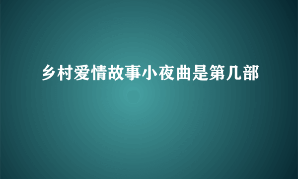 乡村爱情故事小夜曲是第几部