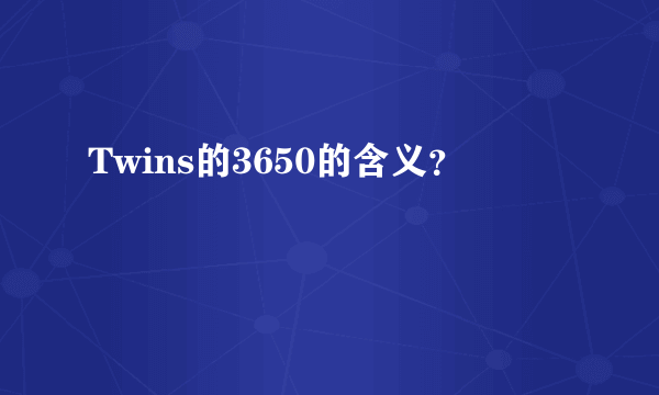 Twins的3650的含义？