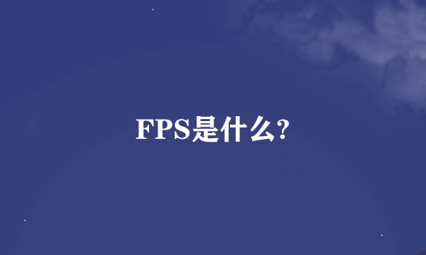 FPS是什么?