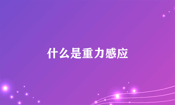 什么是重力感应