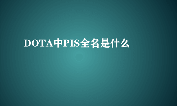 DOTA中PIS全名是什么