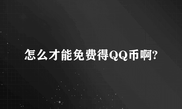 怎么才能免费得QQ币啊?