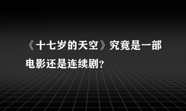 《十七岁的天空》究竟是一部电影还是连续剧？