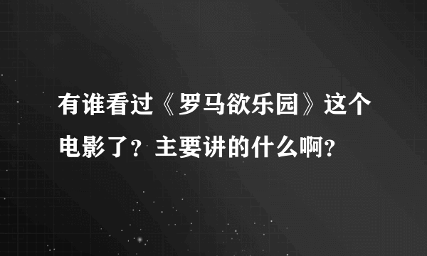 有谁看过《罗马欲乐园》这个电影了？主要讲的什么啊？