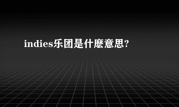 indies乐团是什麽意思?