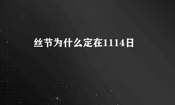 屌丝节为什么定在1114日