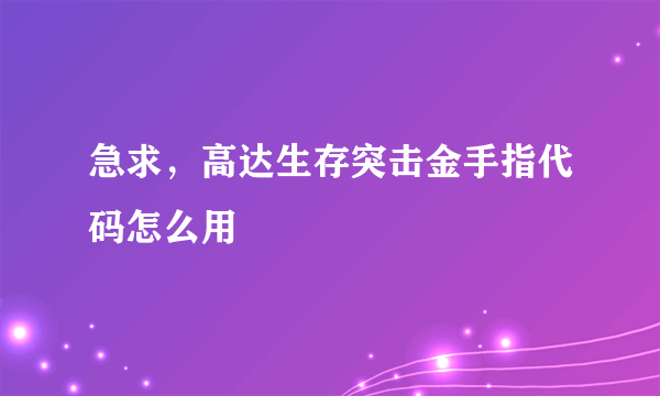 急求，高达生存突击金手指代码怎么用