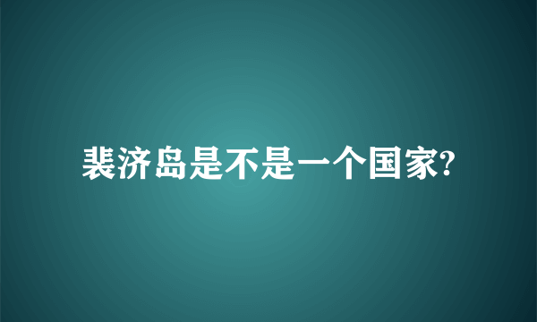 裴济岛是不是一个国家?