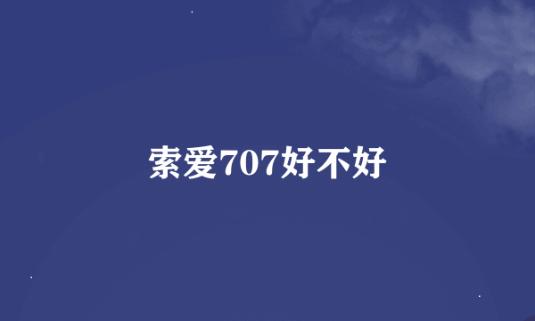 索爱707好不好