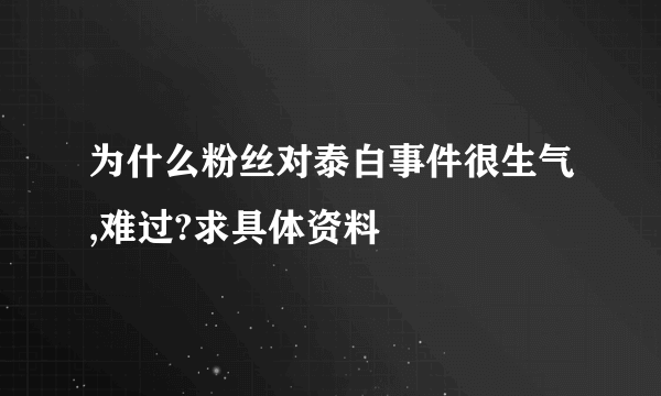 为什么粉丝对泰白事件很生气,难过?求具体资料