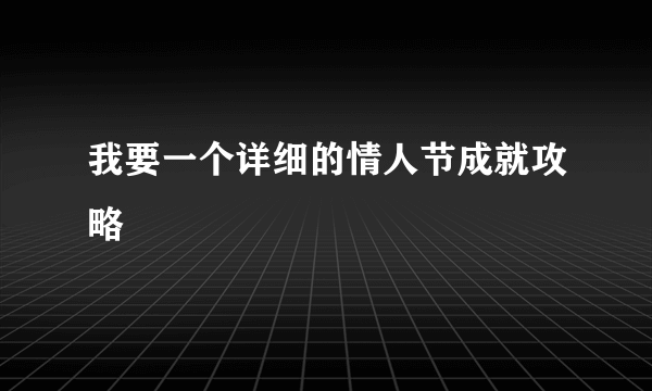 我要一个详细的情人节成就攻略