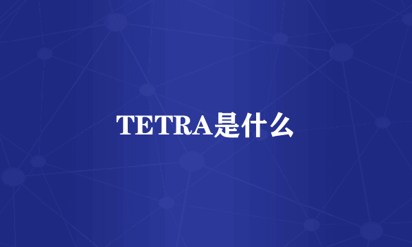 TETRA是什么