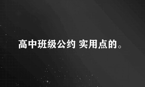 高中班级公约 实用点的。