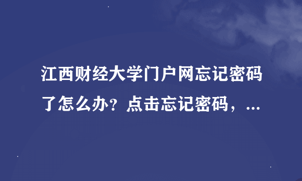 江西财经大学门户网忘记密码了怎么办？点击忘记密码，登陆名是什么？账号不存在又是为什么？速度求解