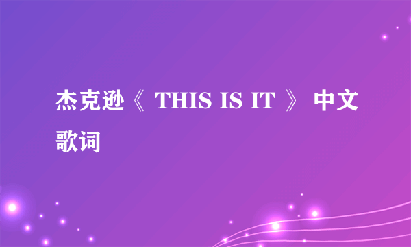 杰克逊《 THIS IS IT 》 中文歌词