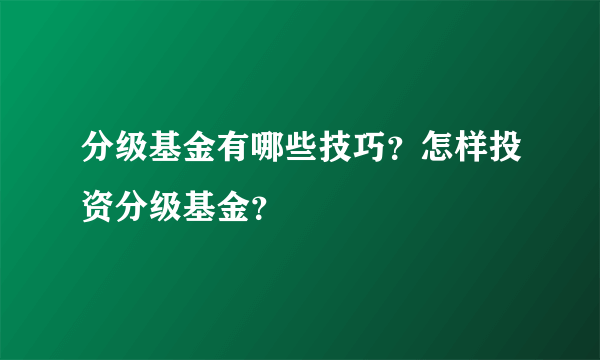 分级基金有哪些技巧？怎样投资分级基金？