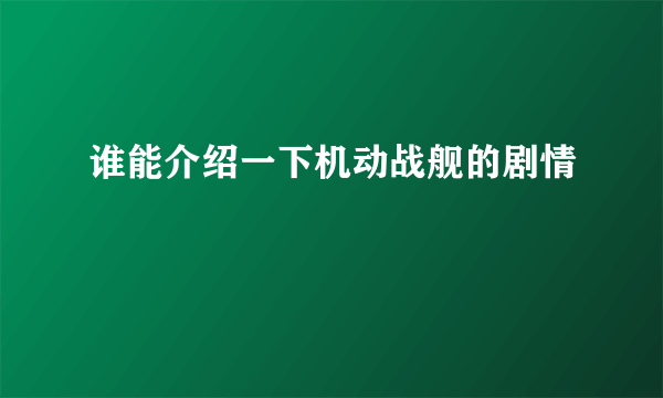 谁能介绍一下机动战舰的剧情