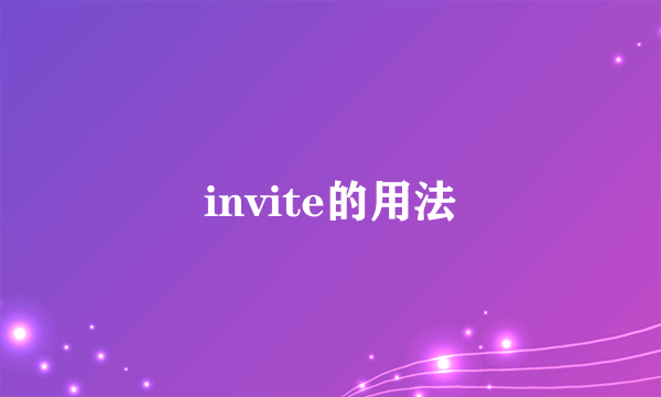 invite的用法