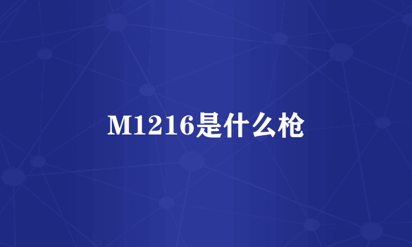 M1216是什么枪