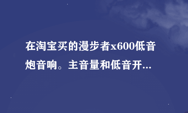 在淘宝买的漫步者x600低音炮音响。主音量和低音开大点。低音喇叭就扑扑的声音。没有任何音质可言。。这样属