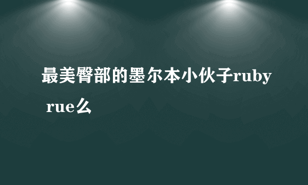 最美臀部的墨尔本小伙子ruby rue么