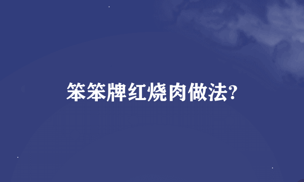 笨笨牌红烧肉做法?