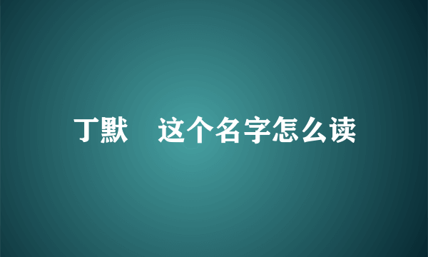 丁默邨这个名字怎么读