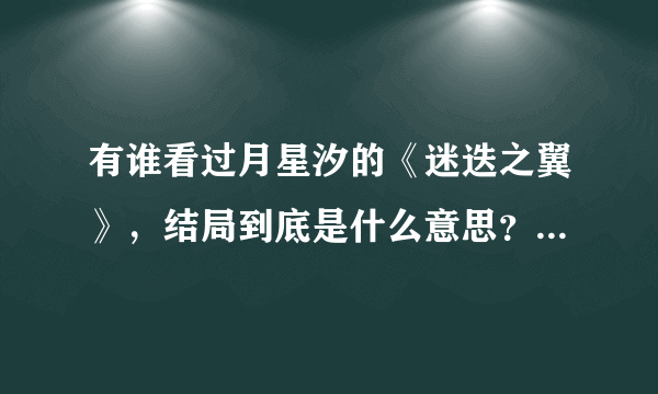 有谁看过月星汐的《迷迭之翼》，结局到底是什么意思？我没读懂耶