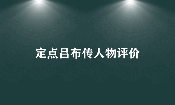 定点吕布传人物评价